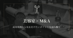 美容M&A事例アイキャッチ